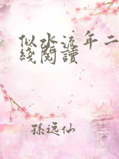 似水流年二虎在线阅读