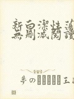 新白洁性荡生活无删减阅读