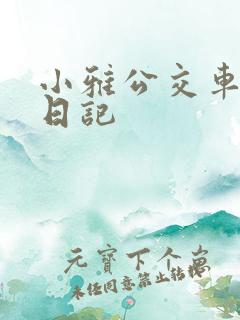 小雅公交车玩具日记