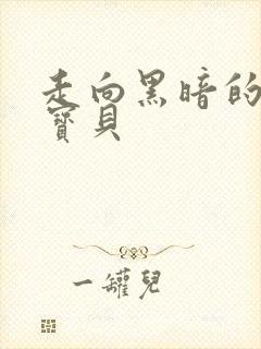 走向黑暗的甜心宝贝