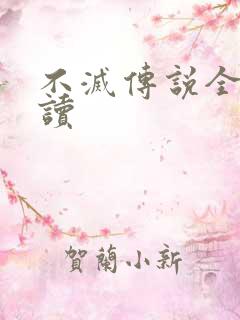 不灭传说全文阅读