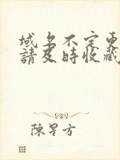 域名不定更换 请及时收藏