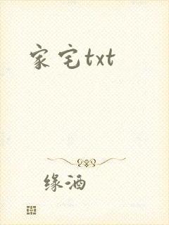 家宅txt