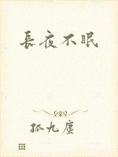 长夜不眠
