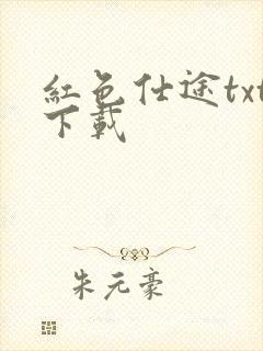 红色仕途txt下载