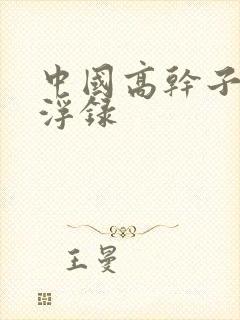 中国高干子女沉浮录
