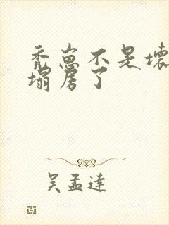 秃崽不是坏女人塌房了