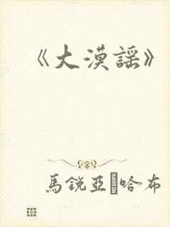 《大漠谣》