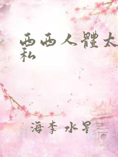 西西人体太胆隐私