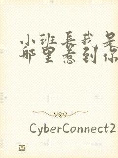 小班长我是不是哪里惹到你啦