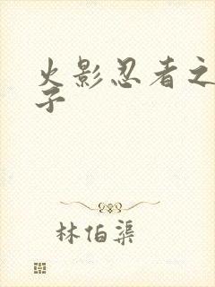 火影忍者之神之子