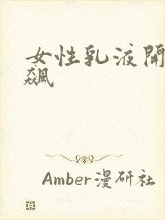 女性乳液开襟狂飙