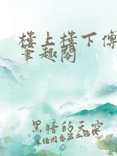 楼上楼下傅娴翎笔趣阁