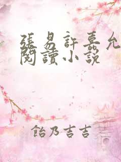 张易许嘉允免费阅读小说