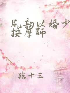 风韵以婚少妇与按摩师