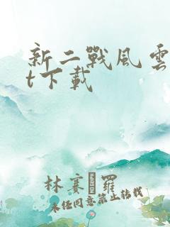 新二战风云txt下载