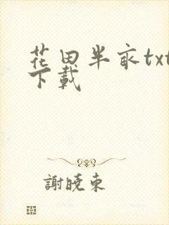 花田半亩txt下载