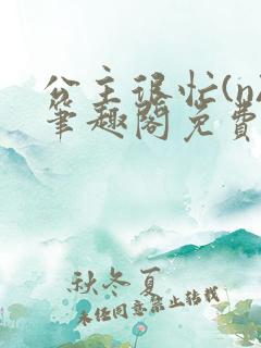 公主很忙(n)笔趣阁免费阅读