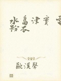 水岛津实 电梯粉衣