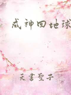 成神回地球