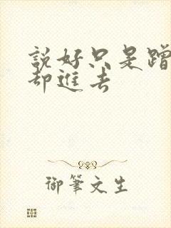 说好只是蹭一下却进去