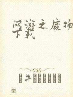 网游之废物传说下载