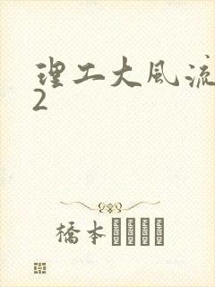 理工大风流往事2