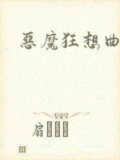 恶魔狂想曲之
