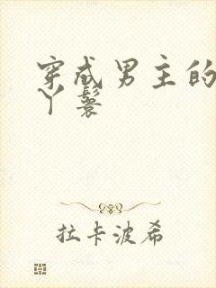 穿成男主的通房丫鬟