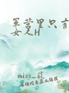 军营里只有一个女人H