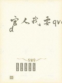 官人我要qvod