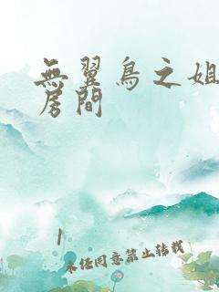 无翼鸟之姐姐的房间
