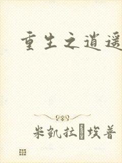 重生之逍遥天地