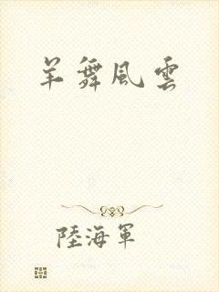 羊舞风云