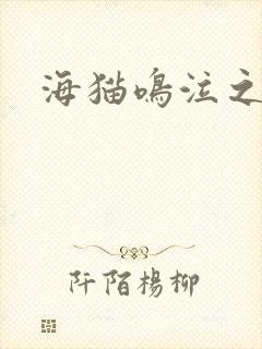 海猫鸣泣之时翼