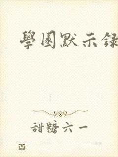 学园默示录小说