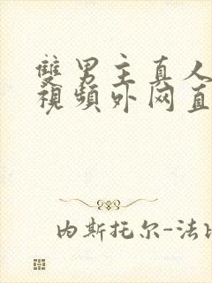 双男主真人素材视频外网直接看