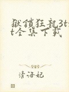 狱锁狂龙3txt全集下载