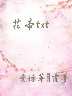 花帝txt
