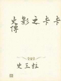 火影之卡卡西新传