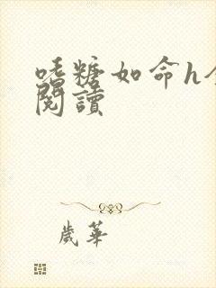 嗜糖如命h全文阅读