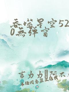 吞噬星空5200无弹窗