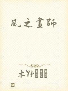 风之画师