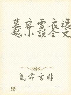 慕容雪夜逸尘穿越小说全文免费阅读