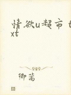 情欲u超市 txt