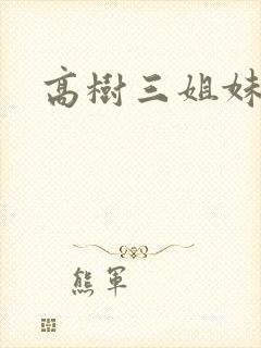 高树三姐妹有声