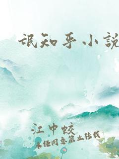 氓知乎小说凌薇