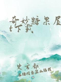 奇妙糖果屋txt下载