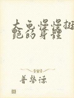 大龟慢慢挺进张艳的身体