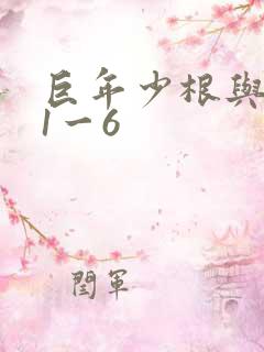 巨年少根与艳妇1一6
